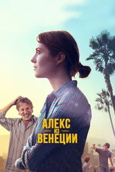 Алекс из Венеции 2014 постер