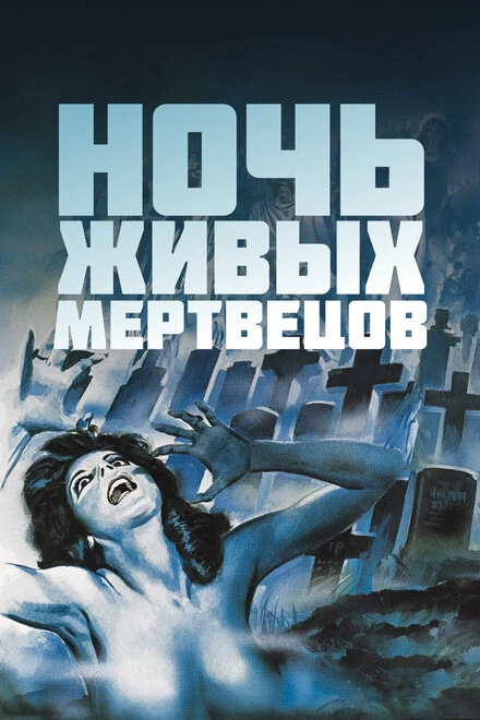 Постер Ночь живых мертвецов 1968