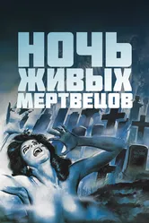 Ночь живых мертвецов 1968 постер