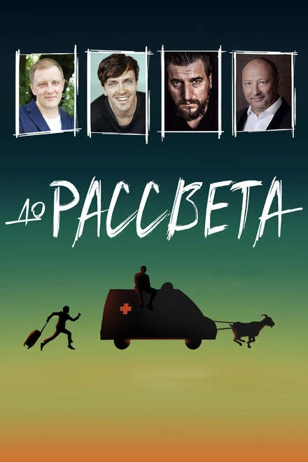 Постер До рассвета 2023