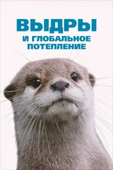 Выдры и глобальное потепление 2018 постер