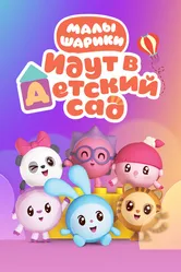 Малышарики 2015 постер