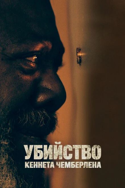 Постер Убийство Кеннета Чемберлена 2019