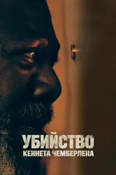 Убийство Кеннета Чемберлена 2019 постер