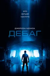 Дебаг 2014 постер