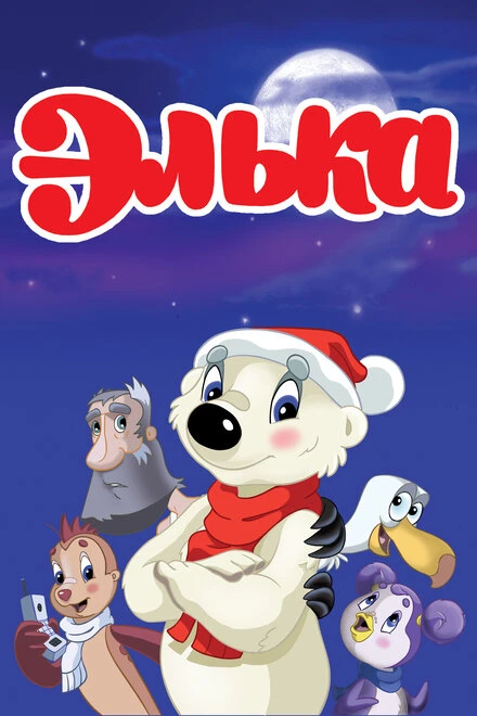 Постер Элька 2007