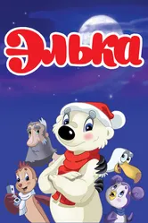 Элька 2007 постер