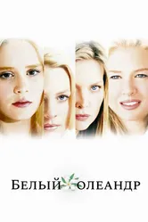 Белый Олеандр 2002 постер