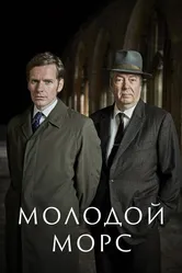 Молодой Морс 2012 постер