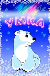 Умка 1969 постер
