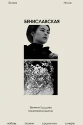 Бениславская 2023 постер