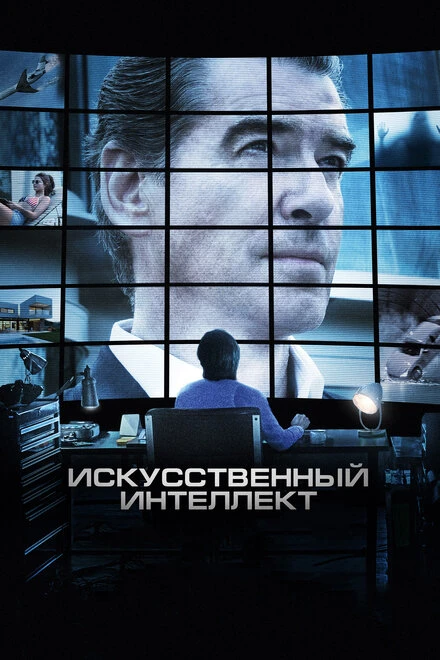 Постер Искусственный интеллект. Доступ неограничен 2016