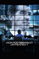 Искусственный интеллект. Доступ неограничен 2016 постер