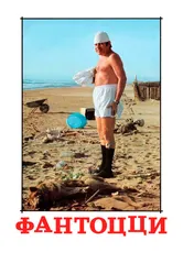 Фантоцци 1975 постер