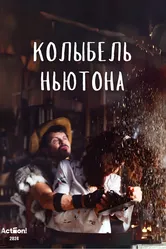 Колыбель Ньютона 2024 постер