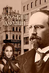Русский хозяин 2024 постер