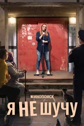 Я не шучу 2021 постер