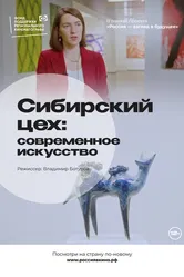 Сибирский цех: Современное искусство 2022 постер
