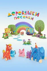 Деревяшки. Песенки 2017 постер