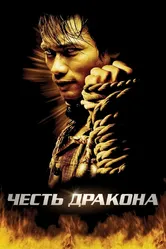 Честь  дракона 2005 постер