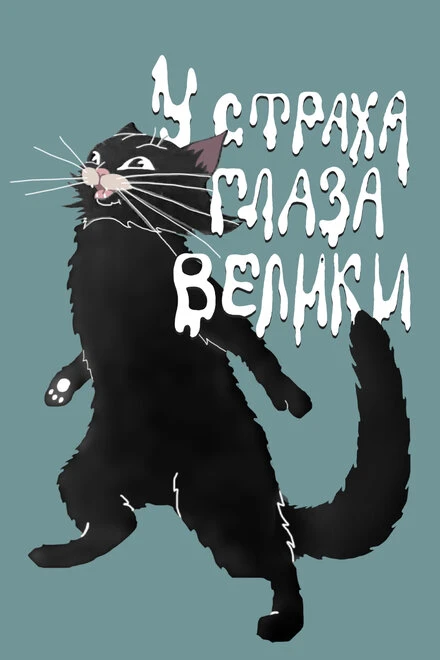 Постер У страха глаза велики 1946