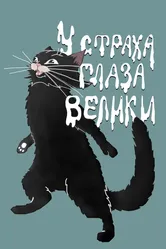 У страха глаза велики 1946 постер