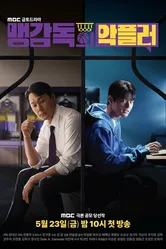 Личный тролль тренера Мэна 2025 постер