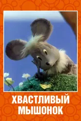 Хвастливый мышонок 1983 постер
