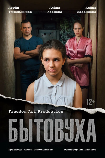 Постер Бытовуха 2022
