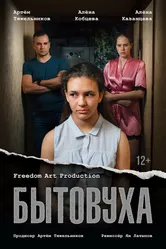 Бытовуха 2022 постер