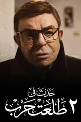 Истории улицы Талаата Харба 2022 постер