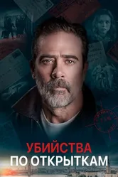 Убийства по открыткам 2020 постер