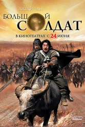 Большой солдат 2010 постер