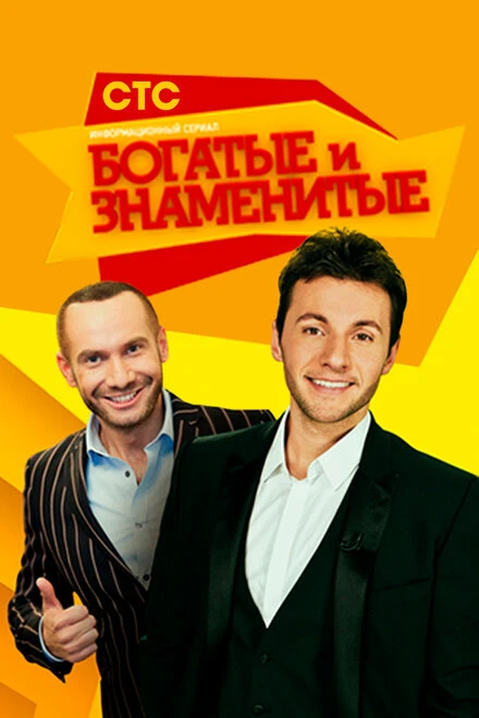 Постер Богатые и знаменитые 2012