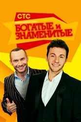 Богатые и знаменитые 2012 постер