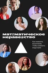 Математическое неравенство 2022 постер
