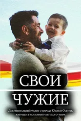 Свои — чужие 2022 постер