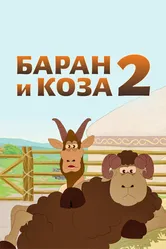 Баран и коза 2 2014 постер