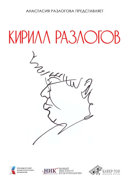 Постер Кирилл Разлогов 2025