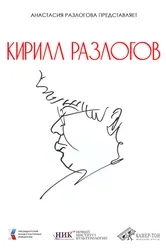 Кирилл Разлогов 2025 постер