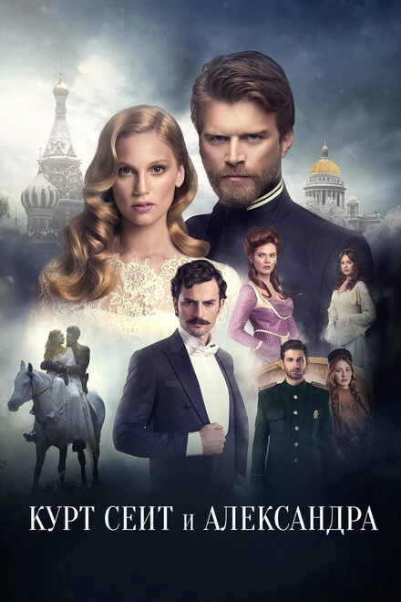 Постер Курт Сеит и Александра 2014
