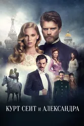 Курт Сеит и Александра 2014 постер