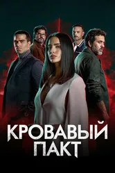 Кровавый пакт 2023 постер
