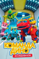Команда Дино 2016 постер