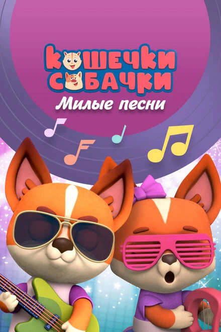 Постер Кошечки-собачки. Милые песни 2021