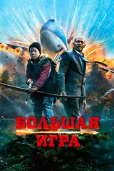 Большая игра 2014 постер