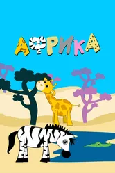 Африка 2016 постер
