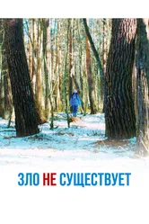 Зло не существует 2023 постер