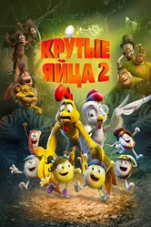 Крутые яйца 2 2021 постер