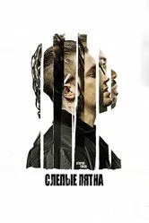 Слепые пятна 2018 постер